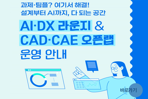 AI.DX라운지 및 창의설계 CAD/CAE 오픈랩 이용안내