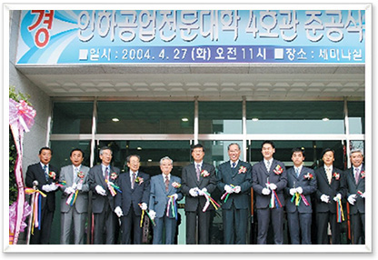 인하공업전문대학 4호관 준공식 경축사진